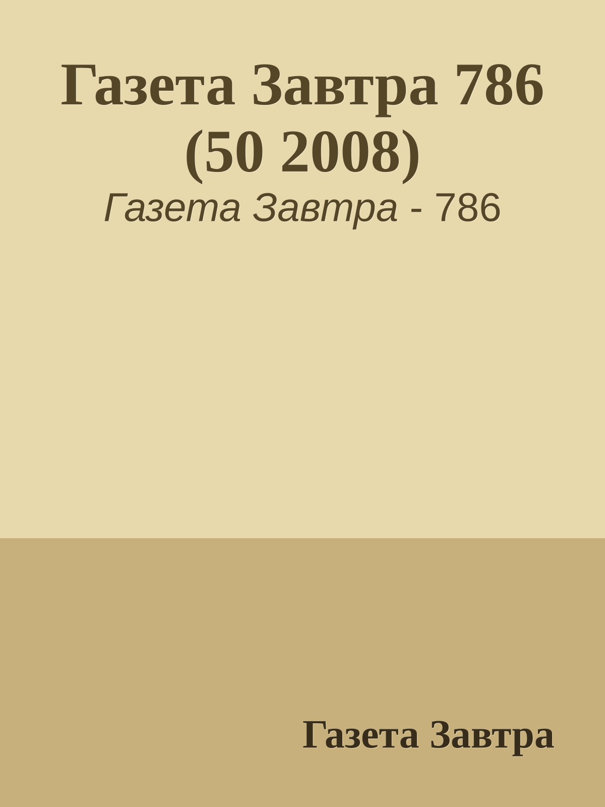 Газета Завтра 786 (50 2008)