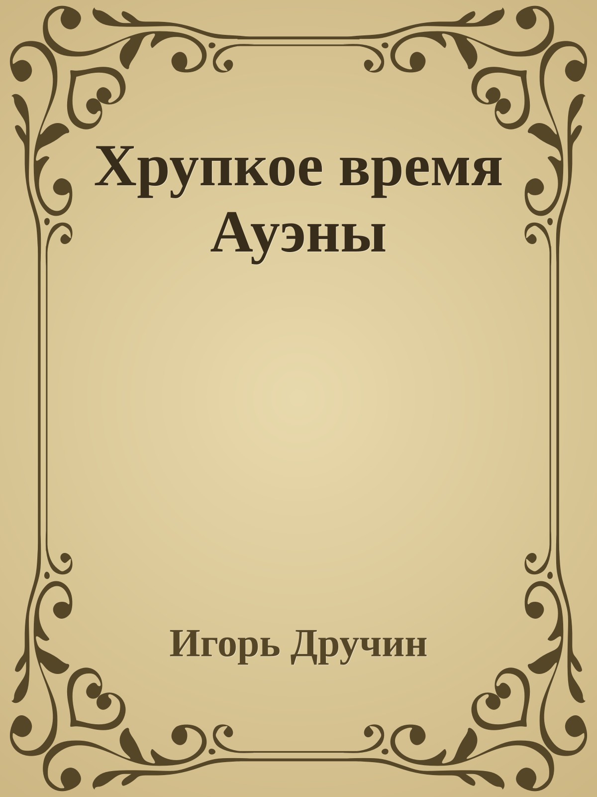 Хрупкое время Ауэны