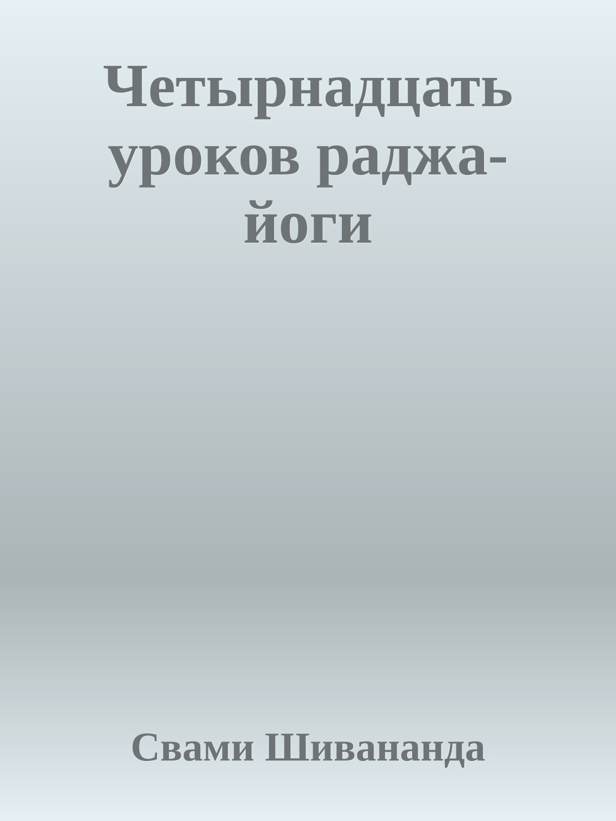 Четырнадцать уроков раджа-йоги