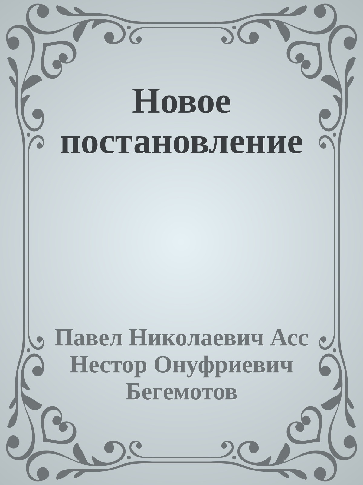 Новое постановление