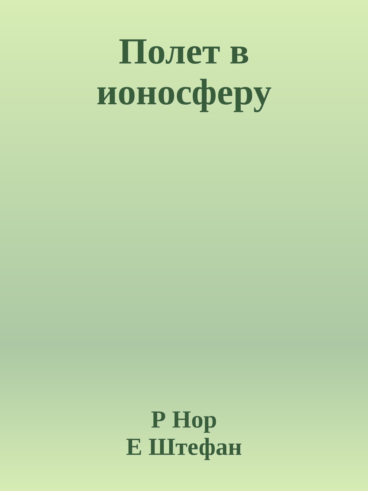Полет в ионосферу
