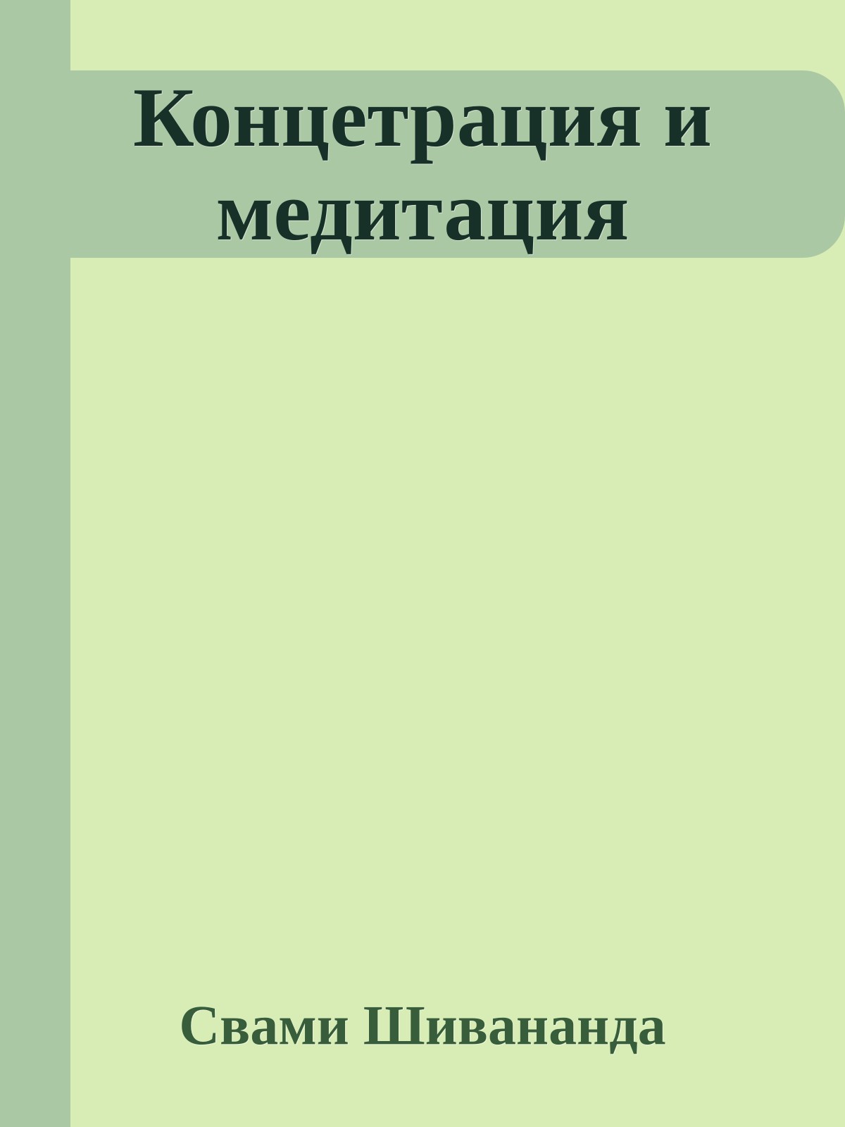 Концетрация и медитация