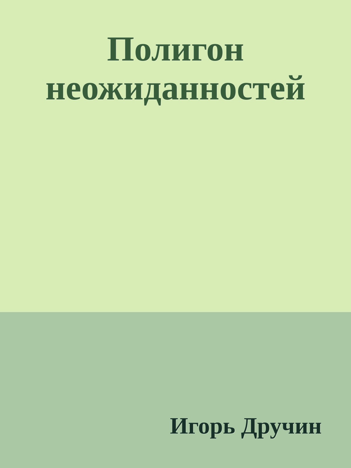 Полигон неожиданностей