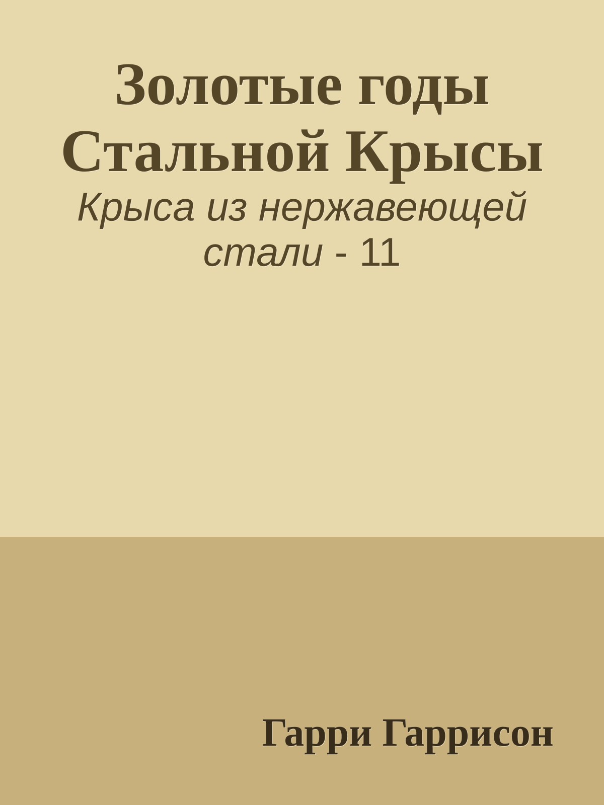 Золотые годы Стальной Крысы