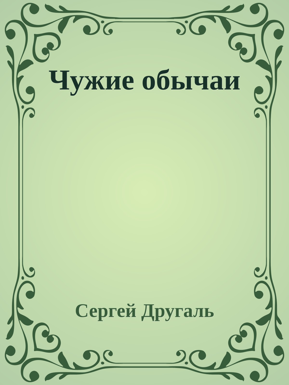 Чужие обычаи