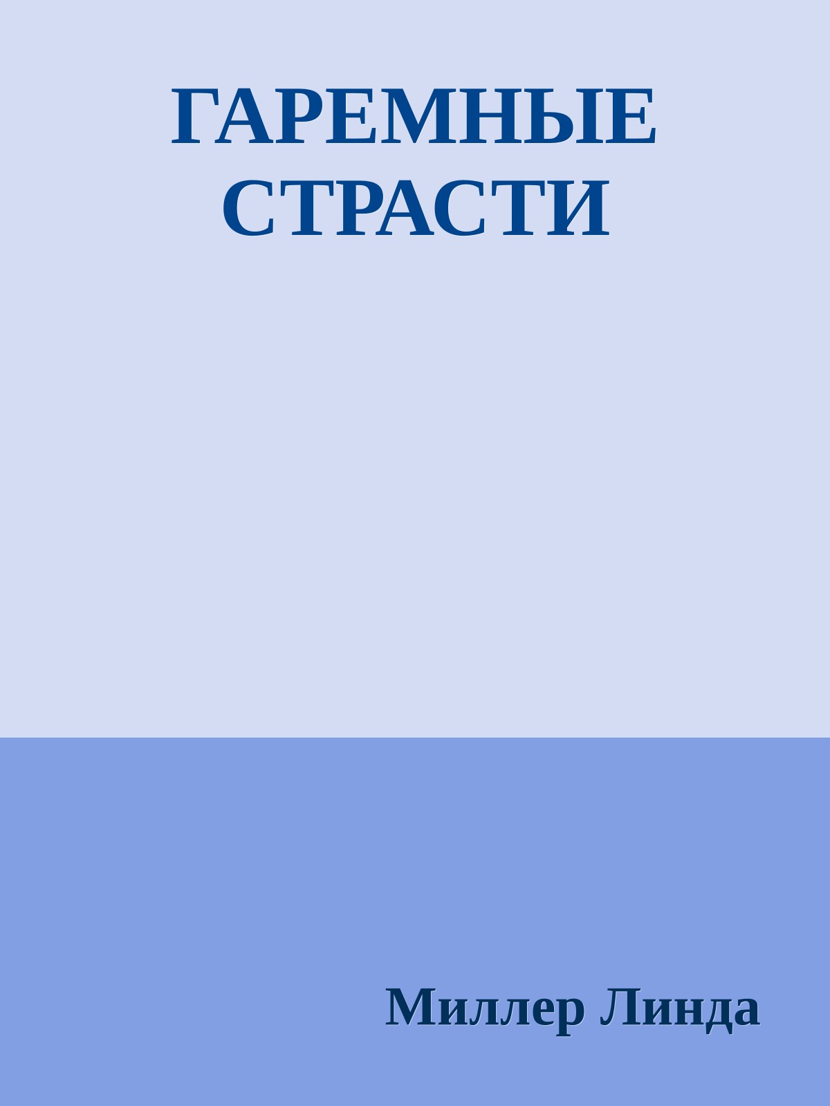 ГАРЕМНЫЕ СТРАСТИ