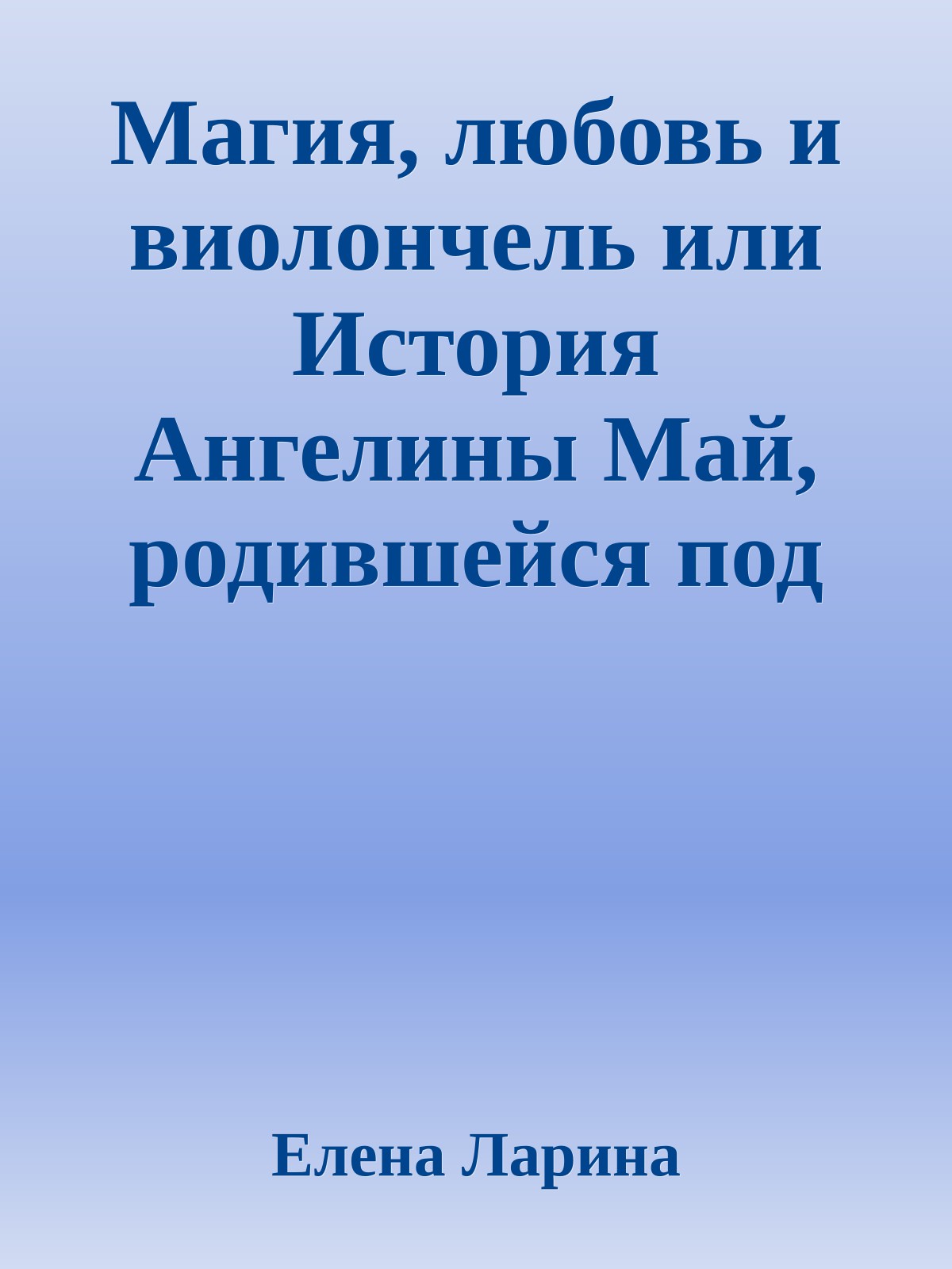 Магия, любовь и виолончель или История Ангелины Май, родившейся под знаком Рыб