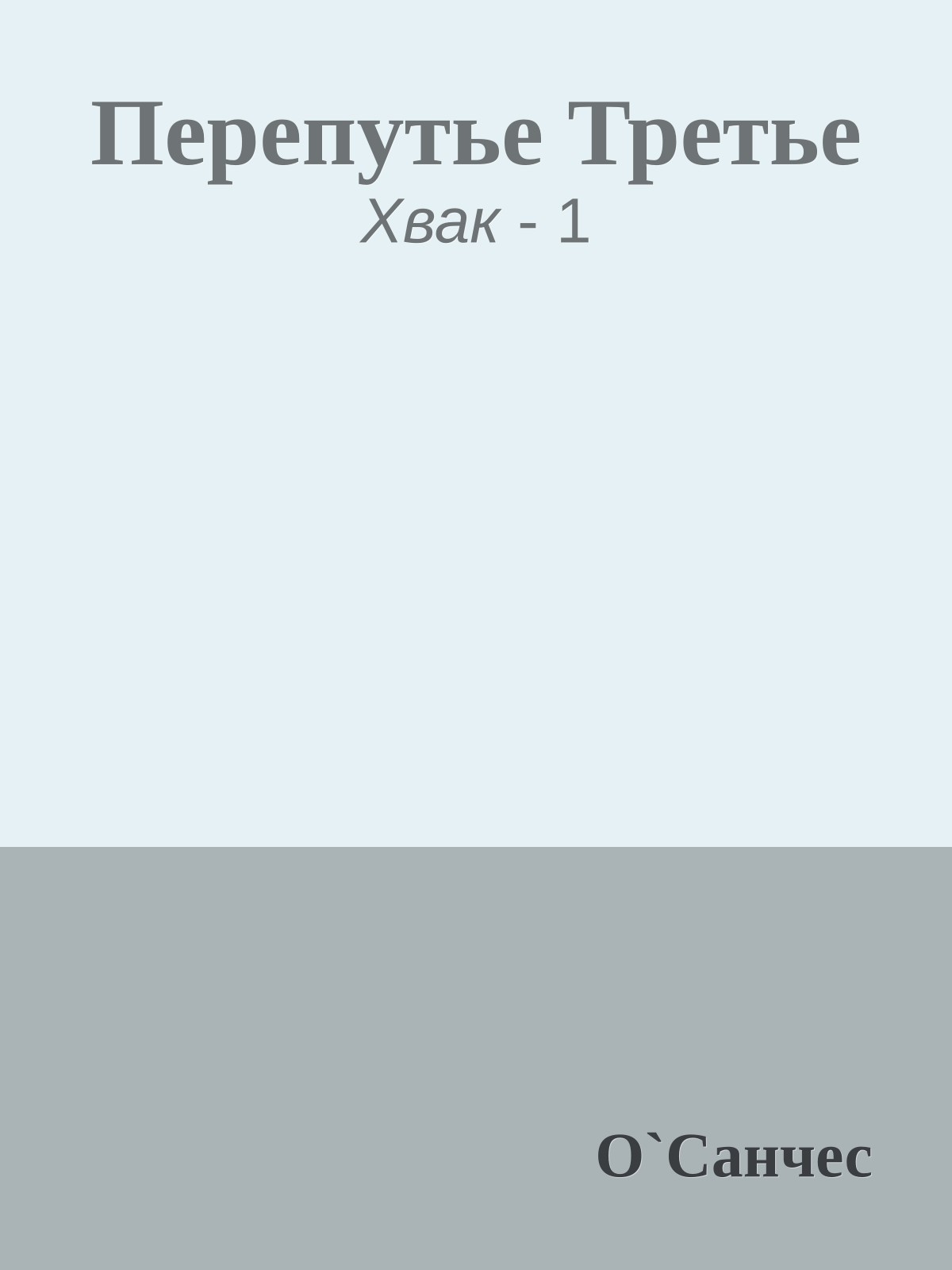 Перепутье Третье