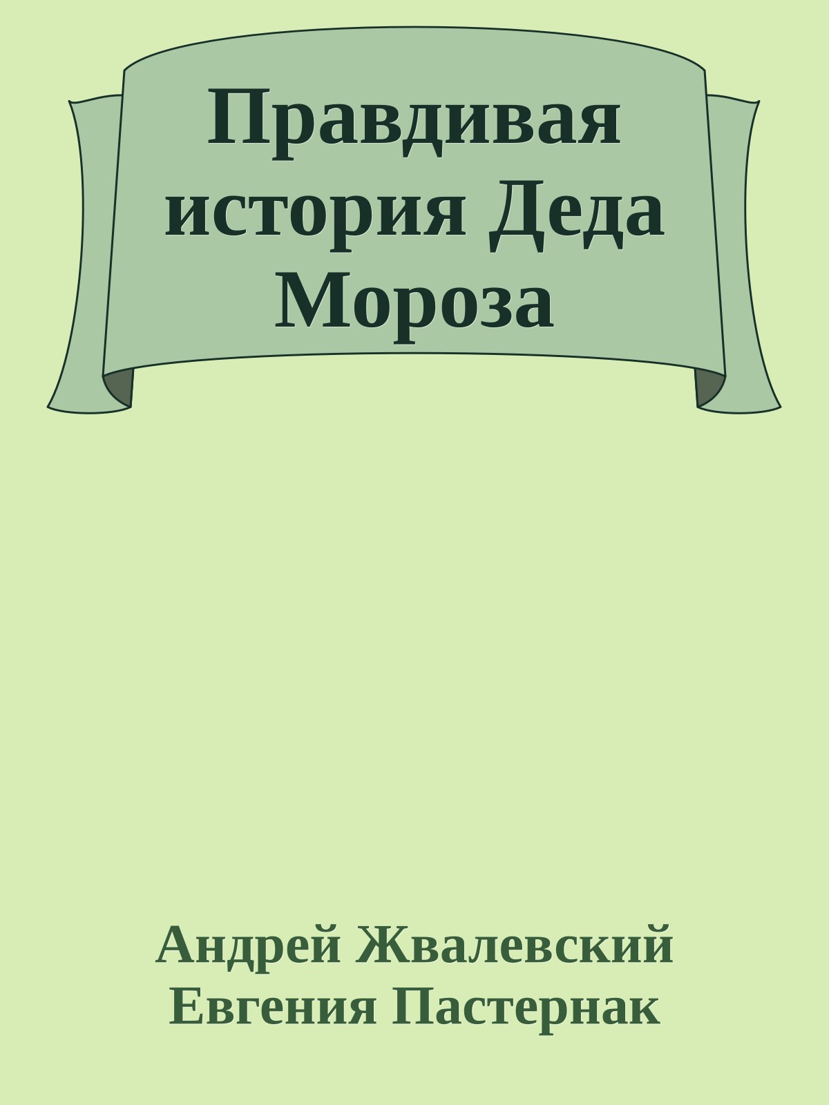 Правдивая история Деда Мороза