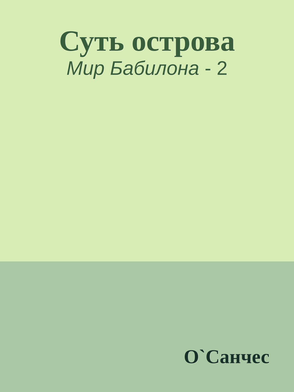 Суть острова