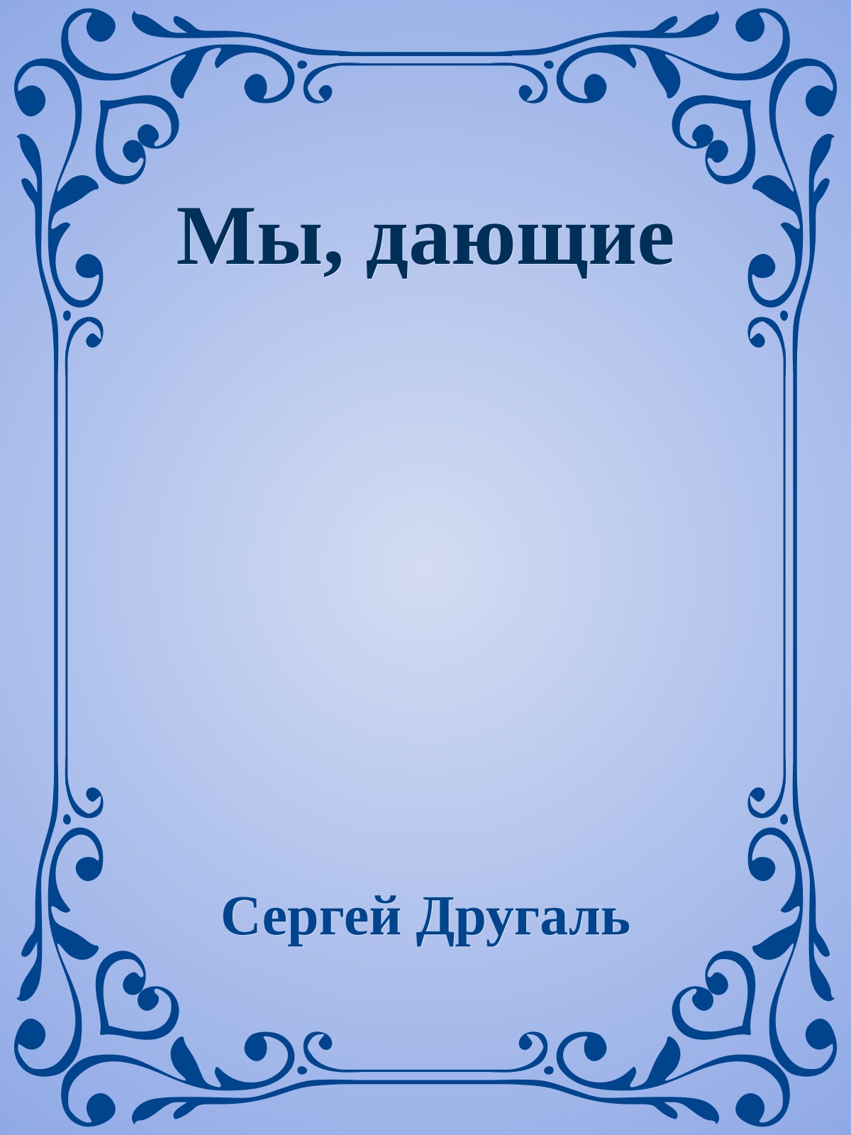Мы, дающие