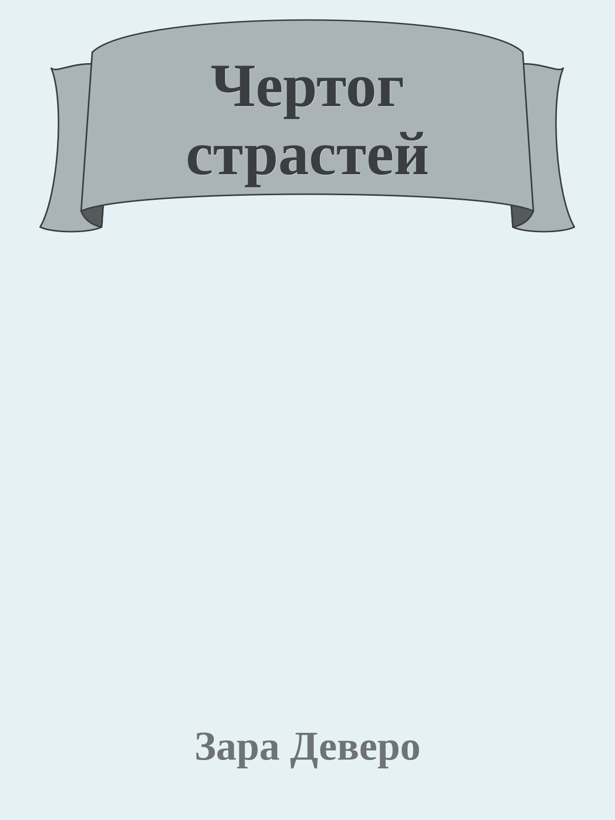 Чертог страстей