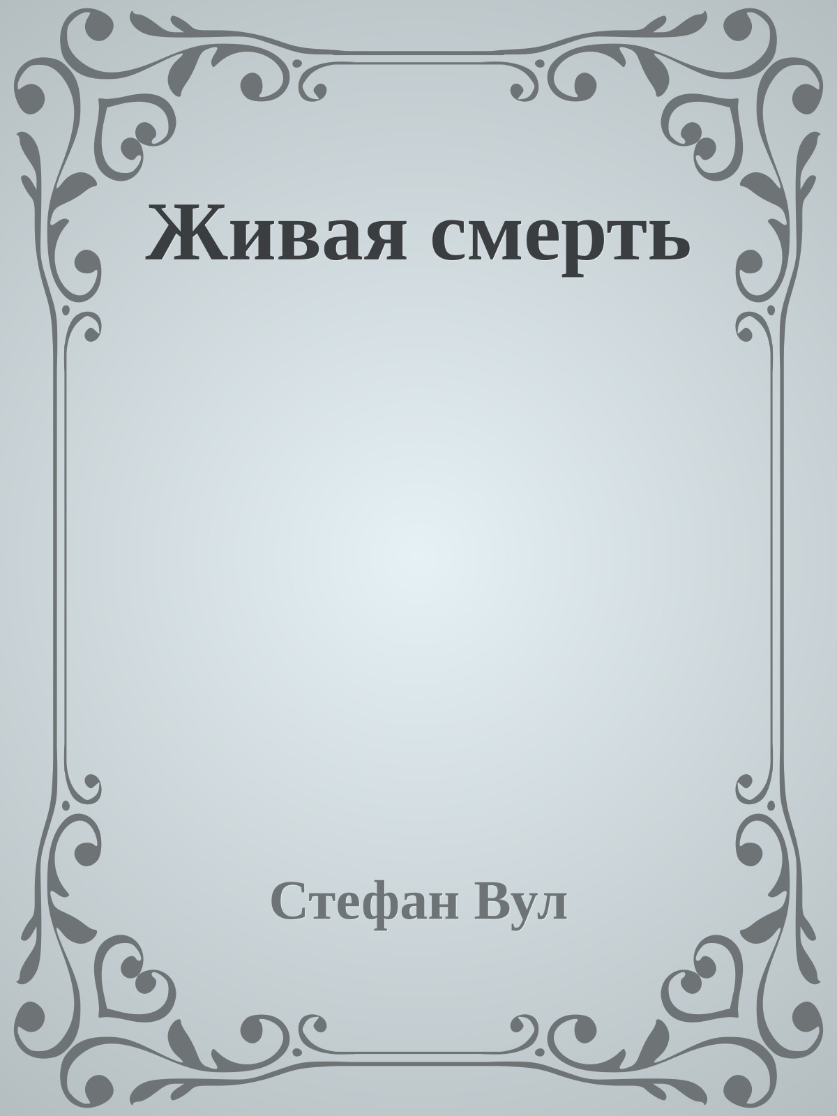 Живая смерть
