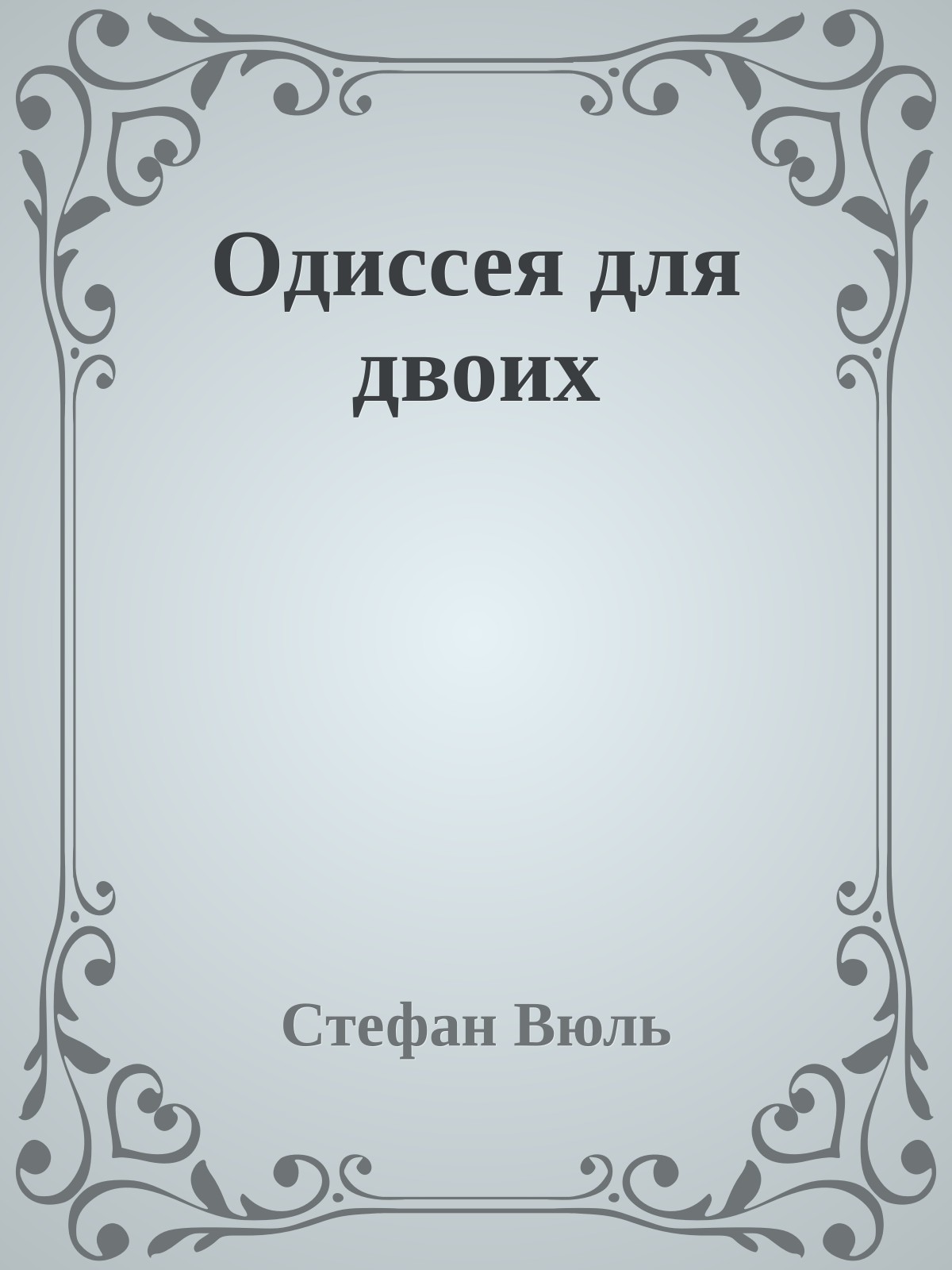 Одиссея для двоих