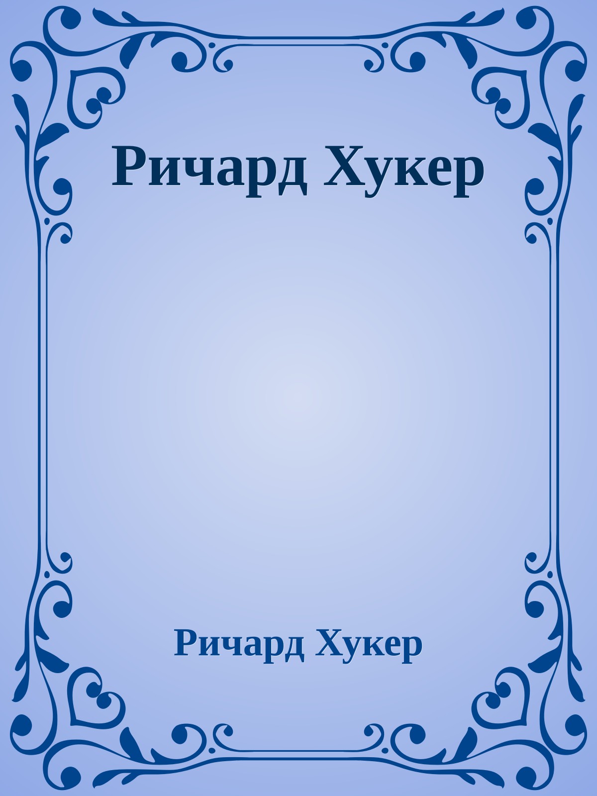 Ричард Хукер
