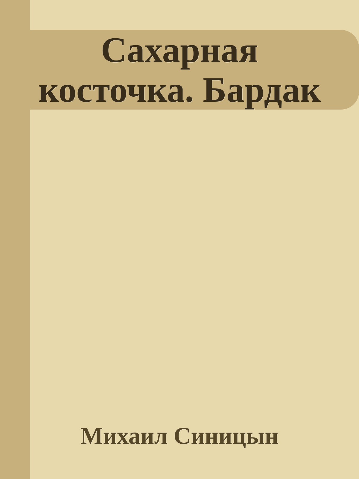 Сахарная косточка. Бардак