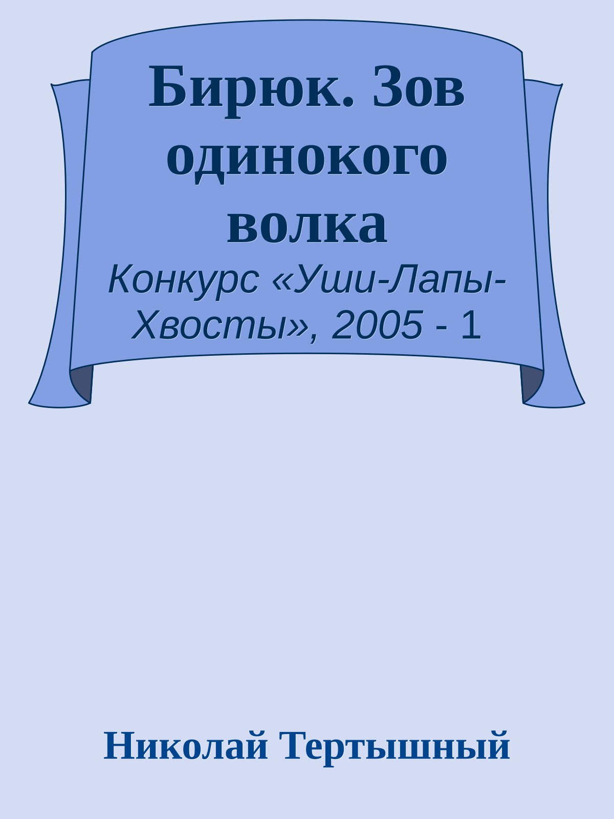 Бирюк. Зов одинокого волка