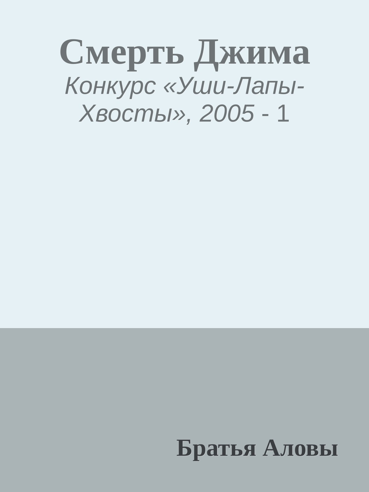 Смерть Джима