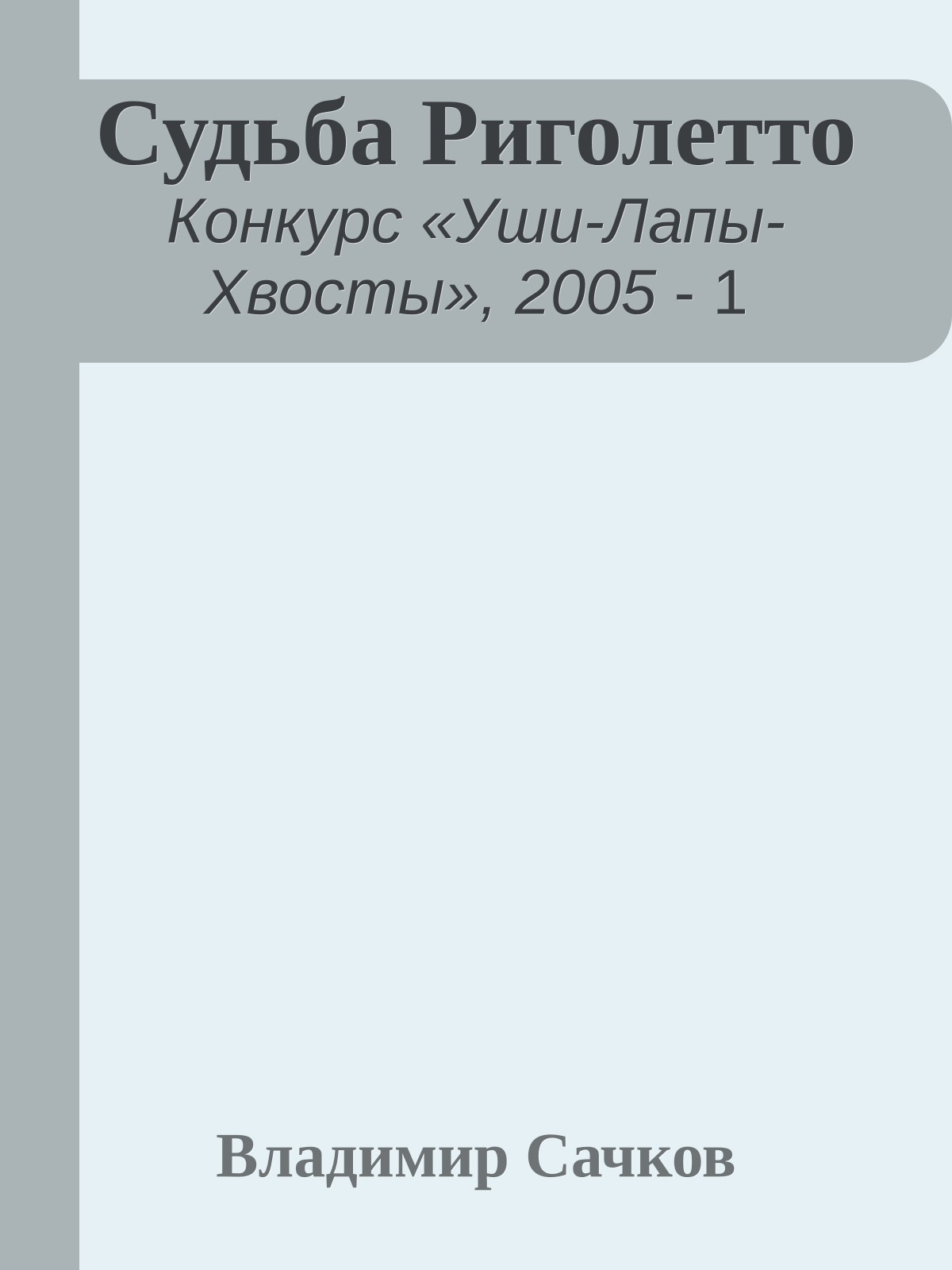 Судьба Риголетто