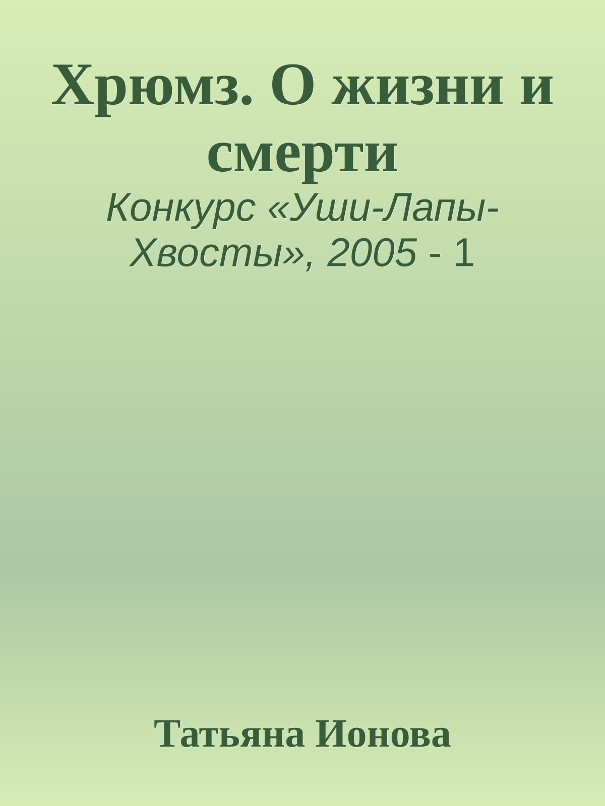 Хрюмз. О жизни и смерти
