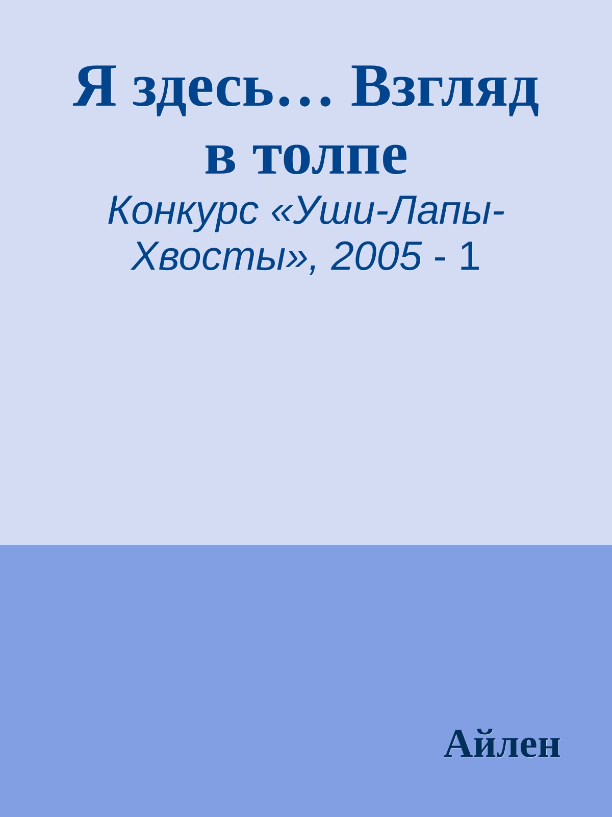 Я здесь… Взгляд в толпе