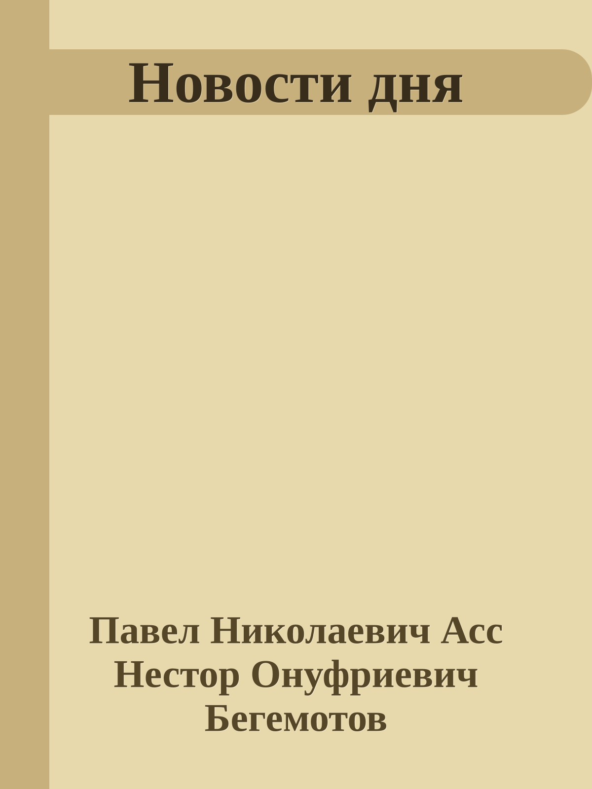 Новости дня