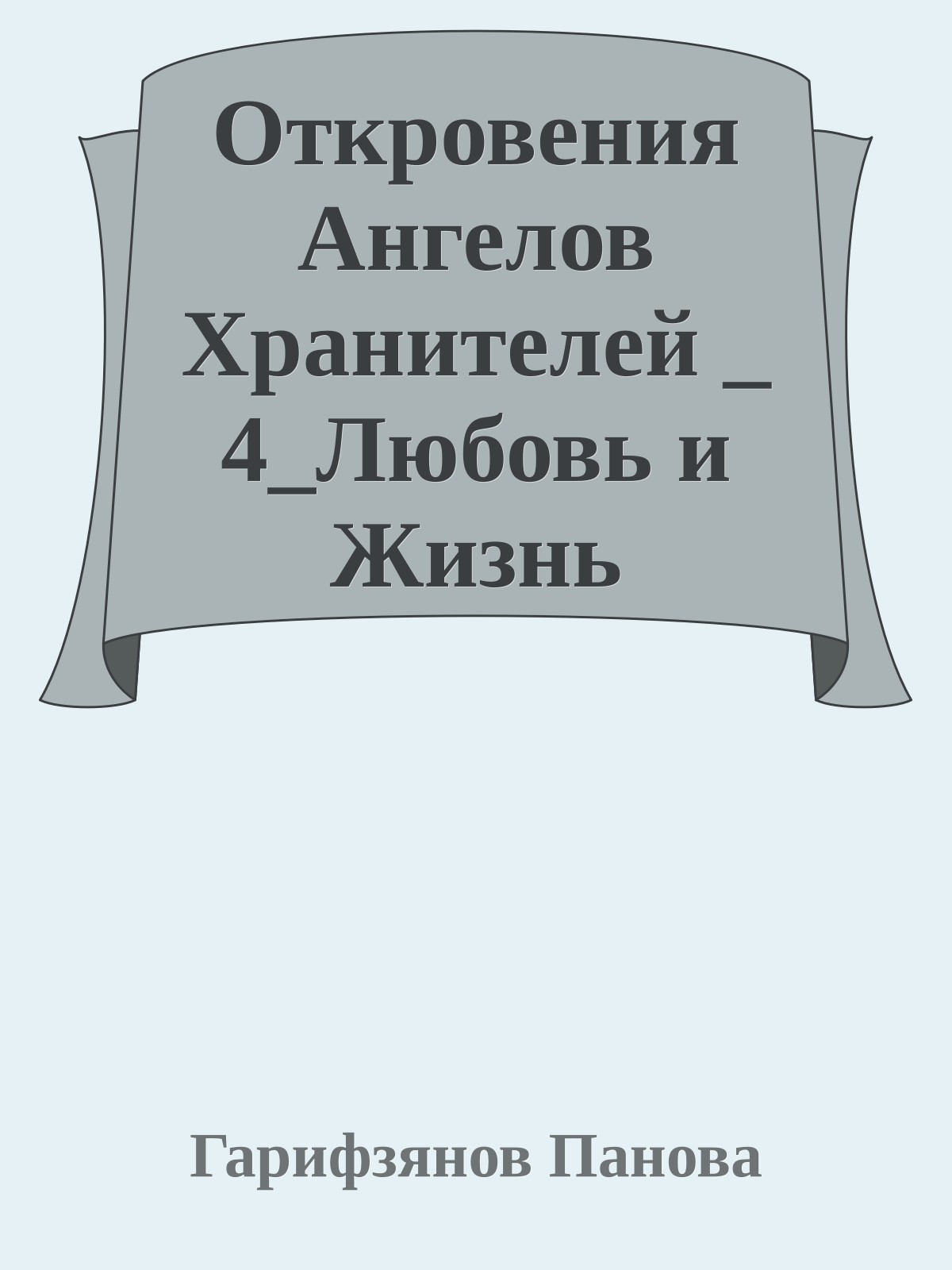 Откровения Ангелов Хранителей _ 4_Любовь и Жизнь
