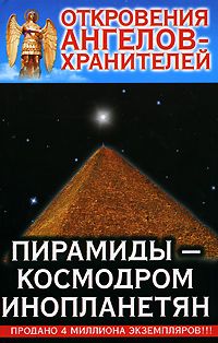 Откровения Ангелов Хранителей _ 10_Пирамиды-Космодром Инопланетян