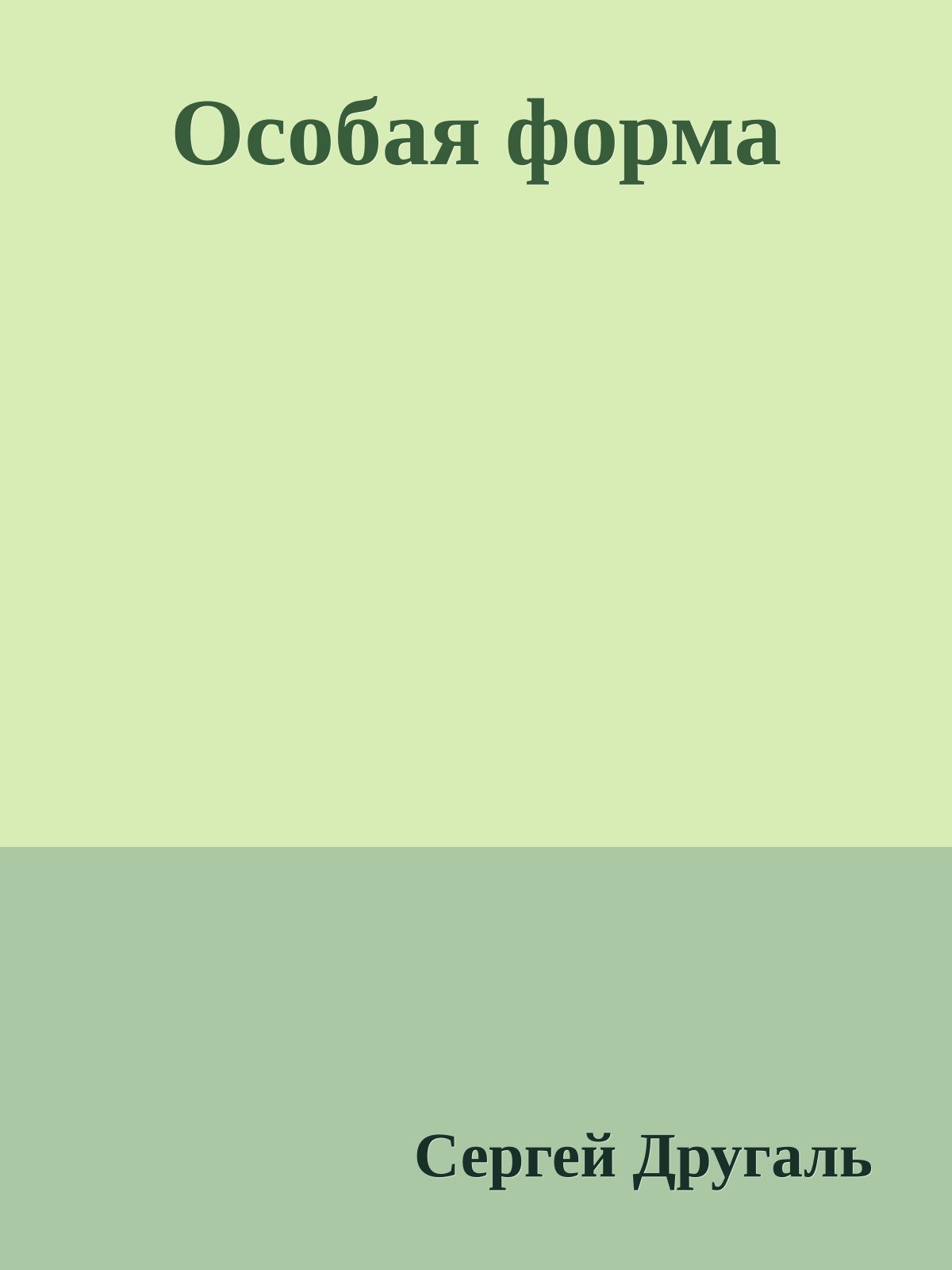Особая форма