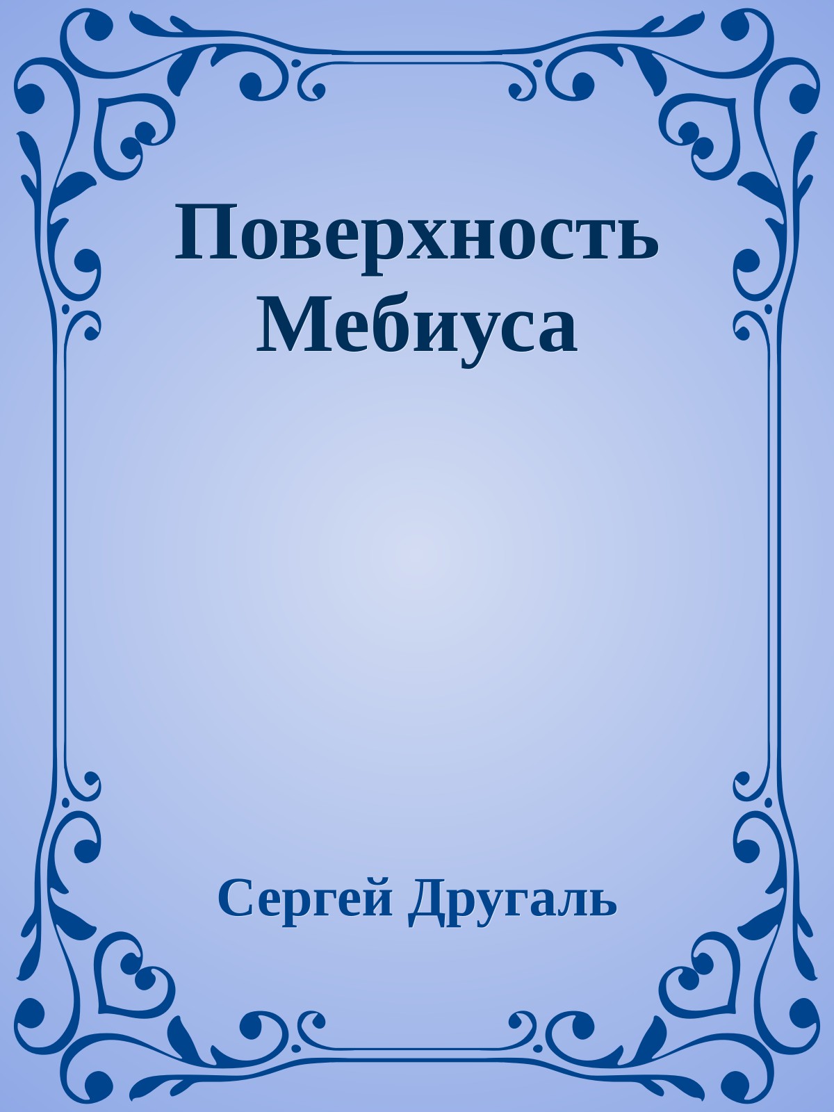 Поверхность Мебиуса