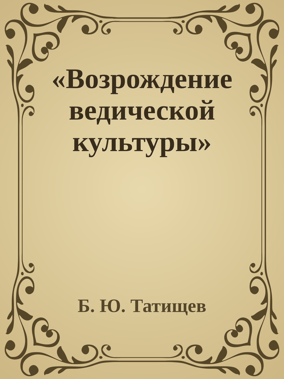 «Возрождение ведической культуры»