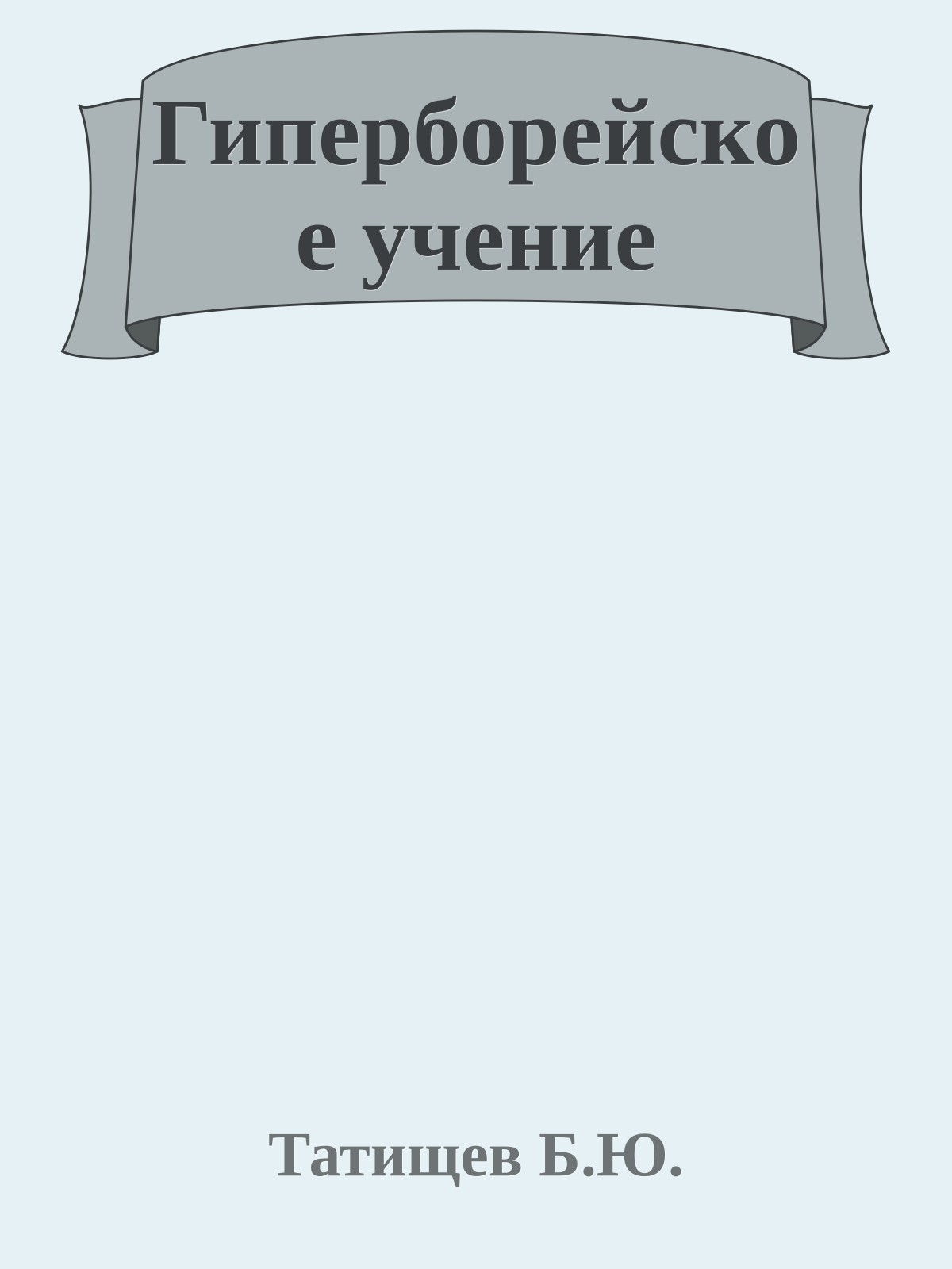 Гиперборейское учение
