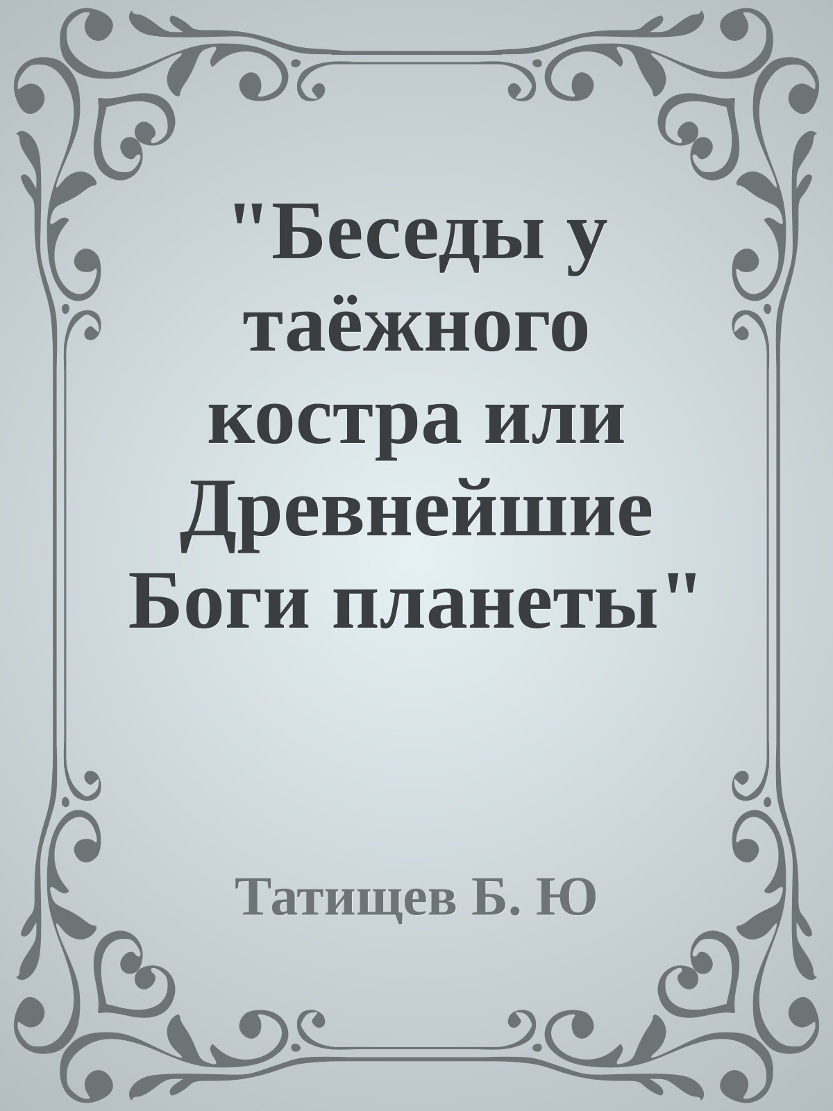 "Беседы у таёжного костра или Древнейшие Боги планеты"