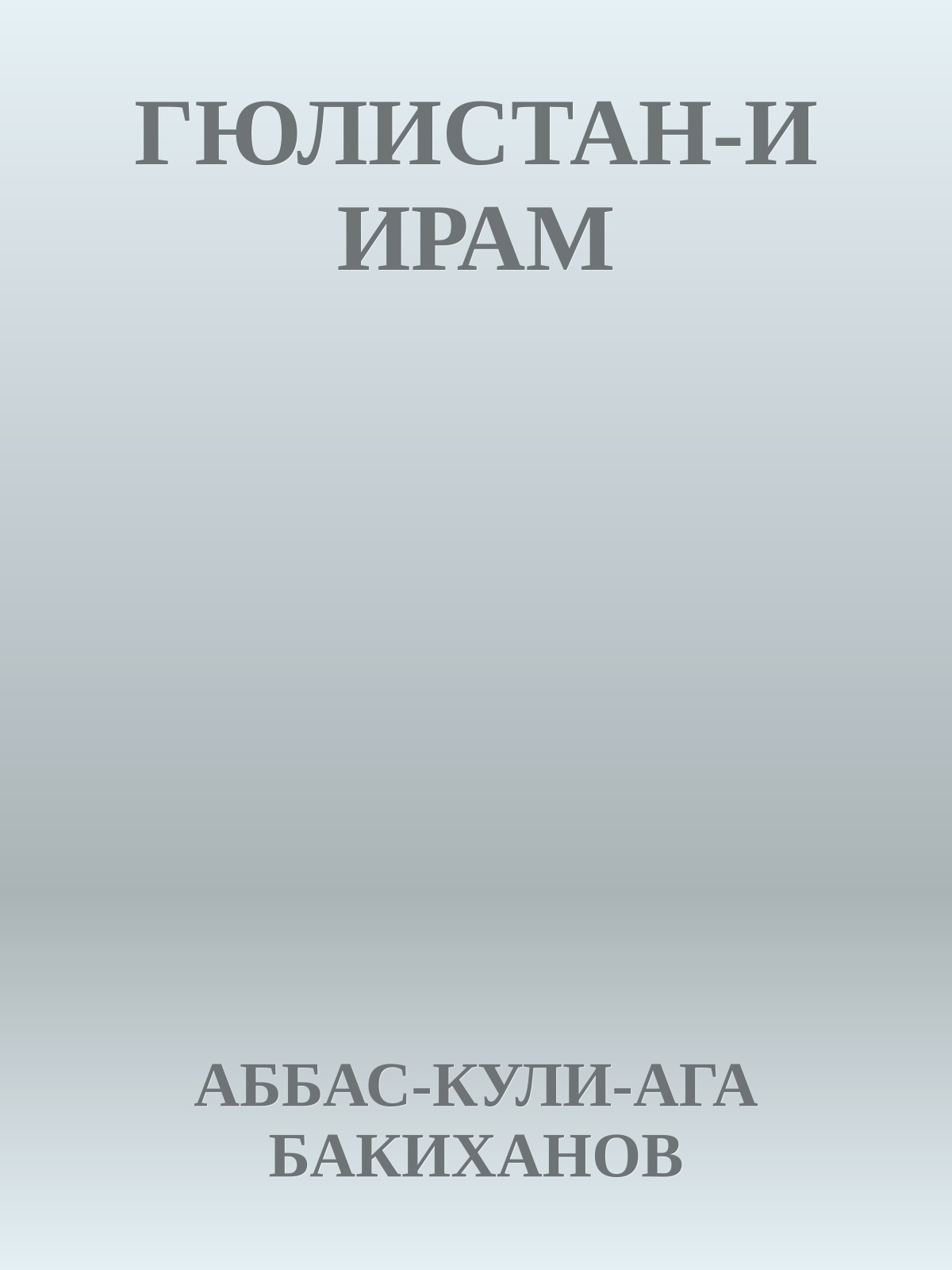ГЮЛИСТАН-И ИРАМ