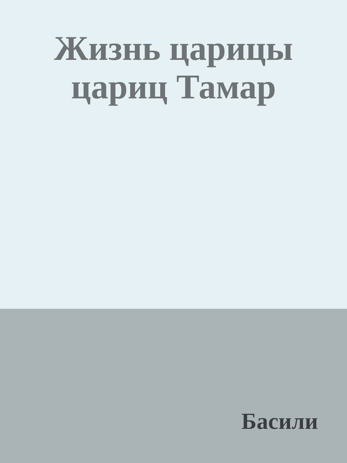 Жизнь царицы цариц Тамар