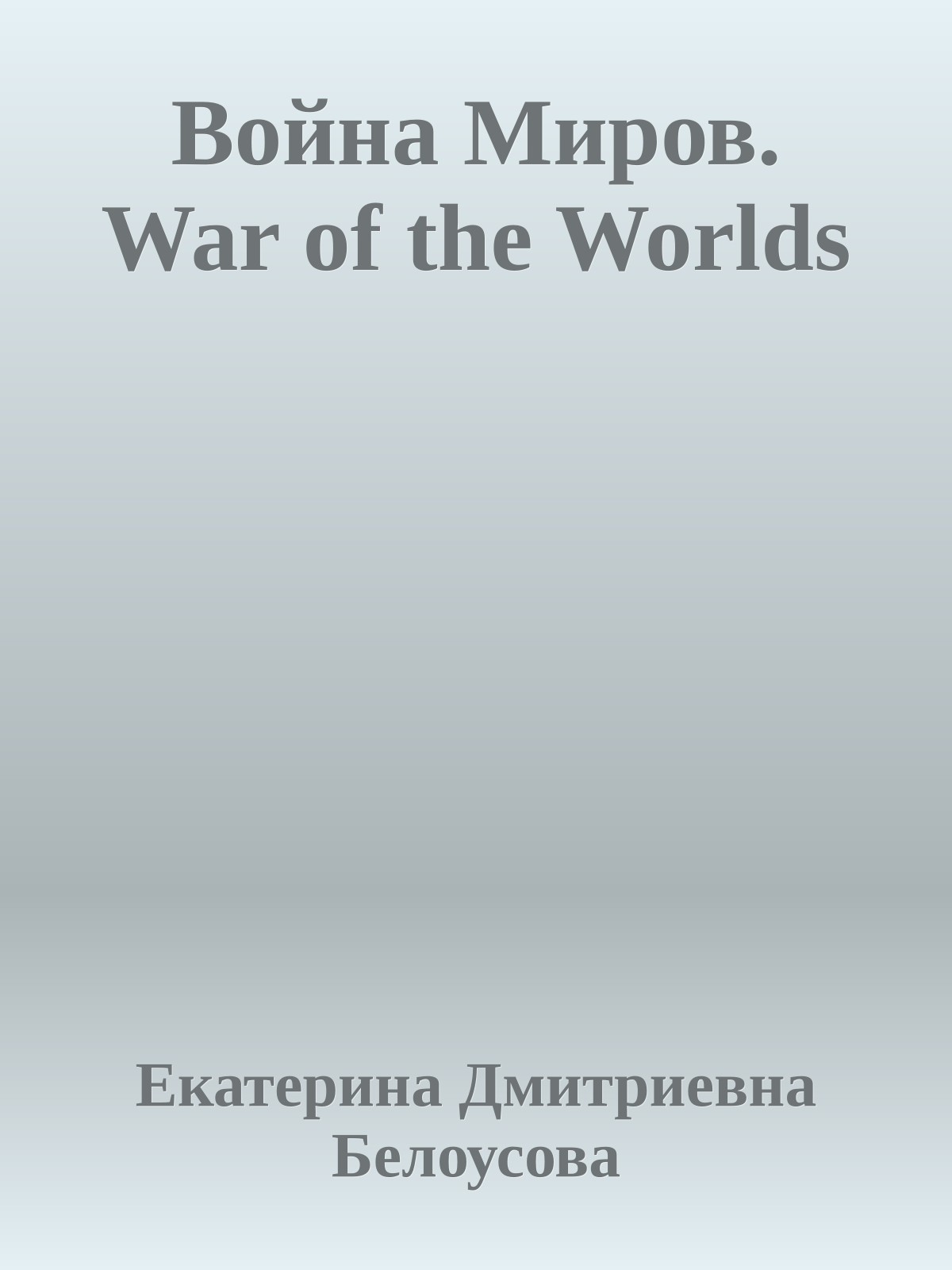 Война Миров. War of the Worlds