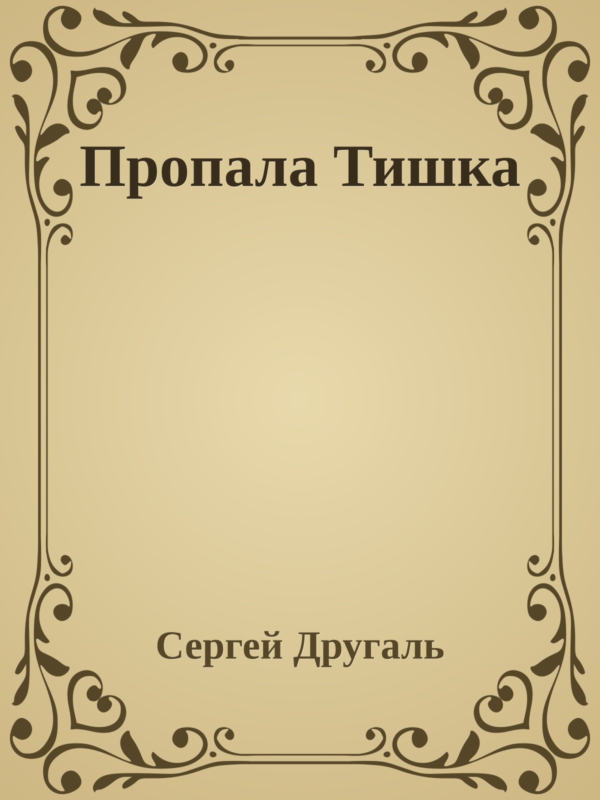 Пропала Тишка