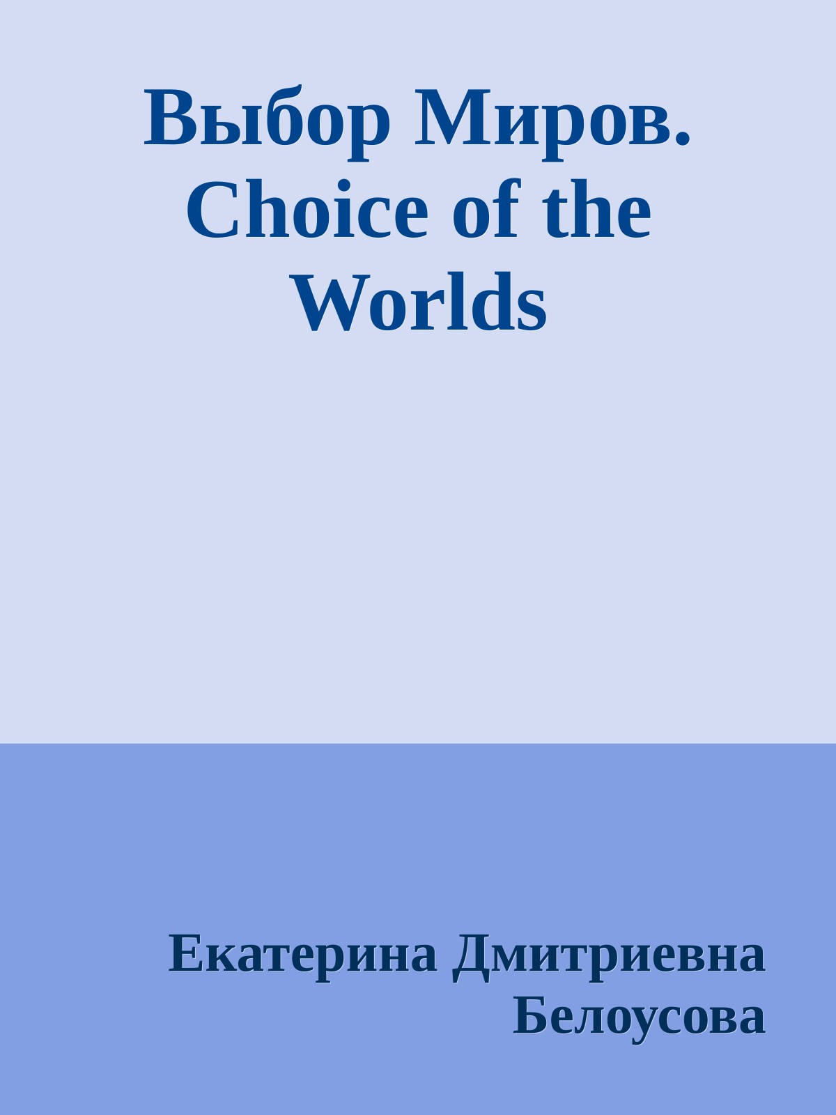 Выбор Миров. Choice of the Worlds