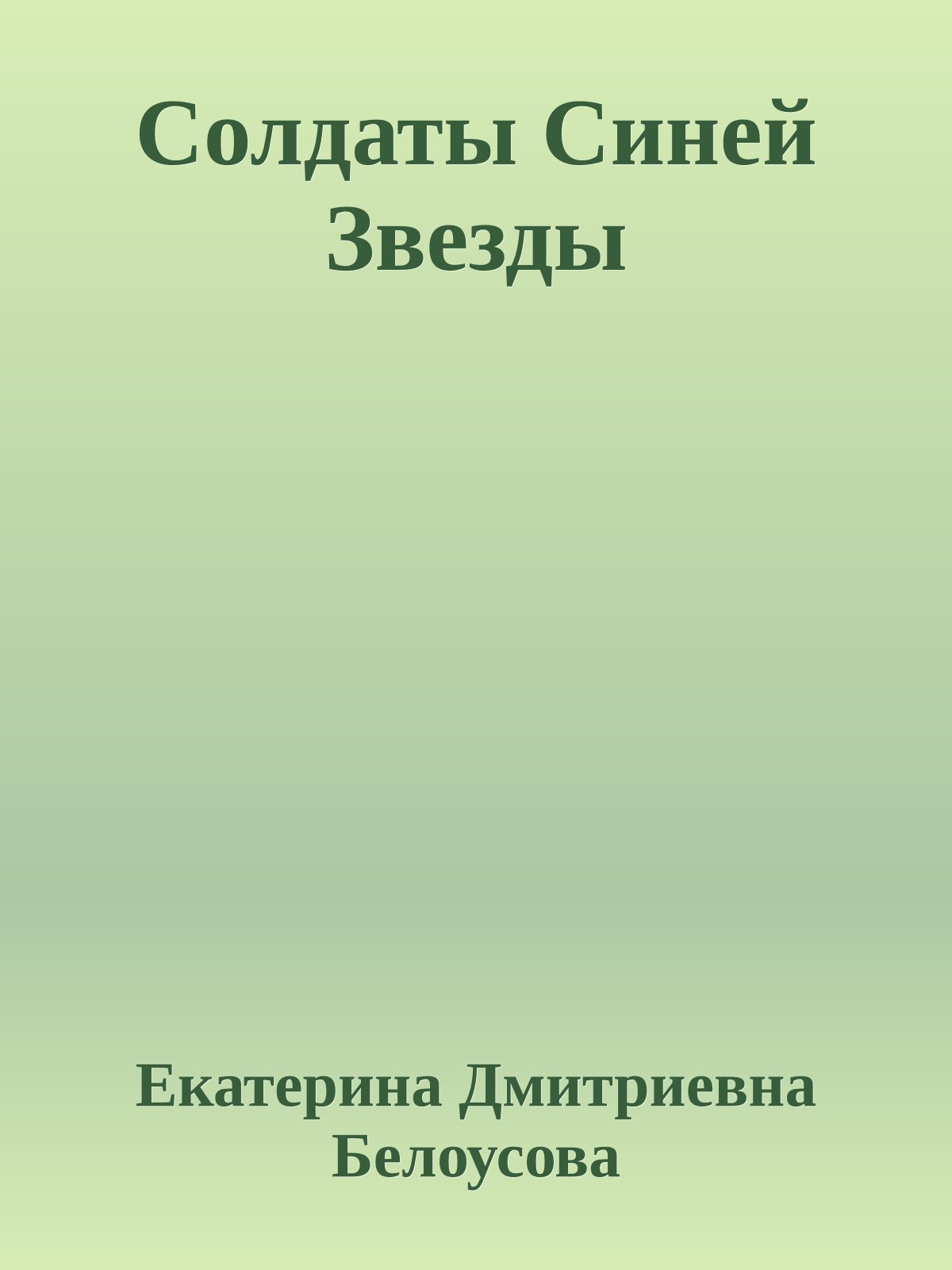 Солдаты Синей Звезды