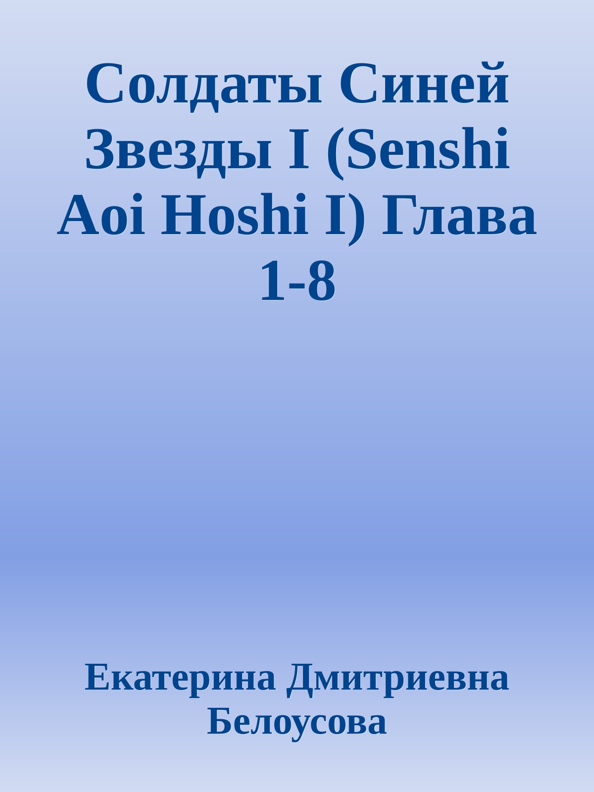 Солдаты Синей Звезды I (Senshi Aoi Hoshi I) Глава 1-8