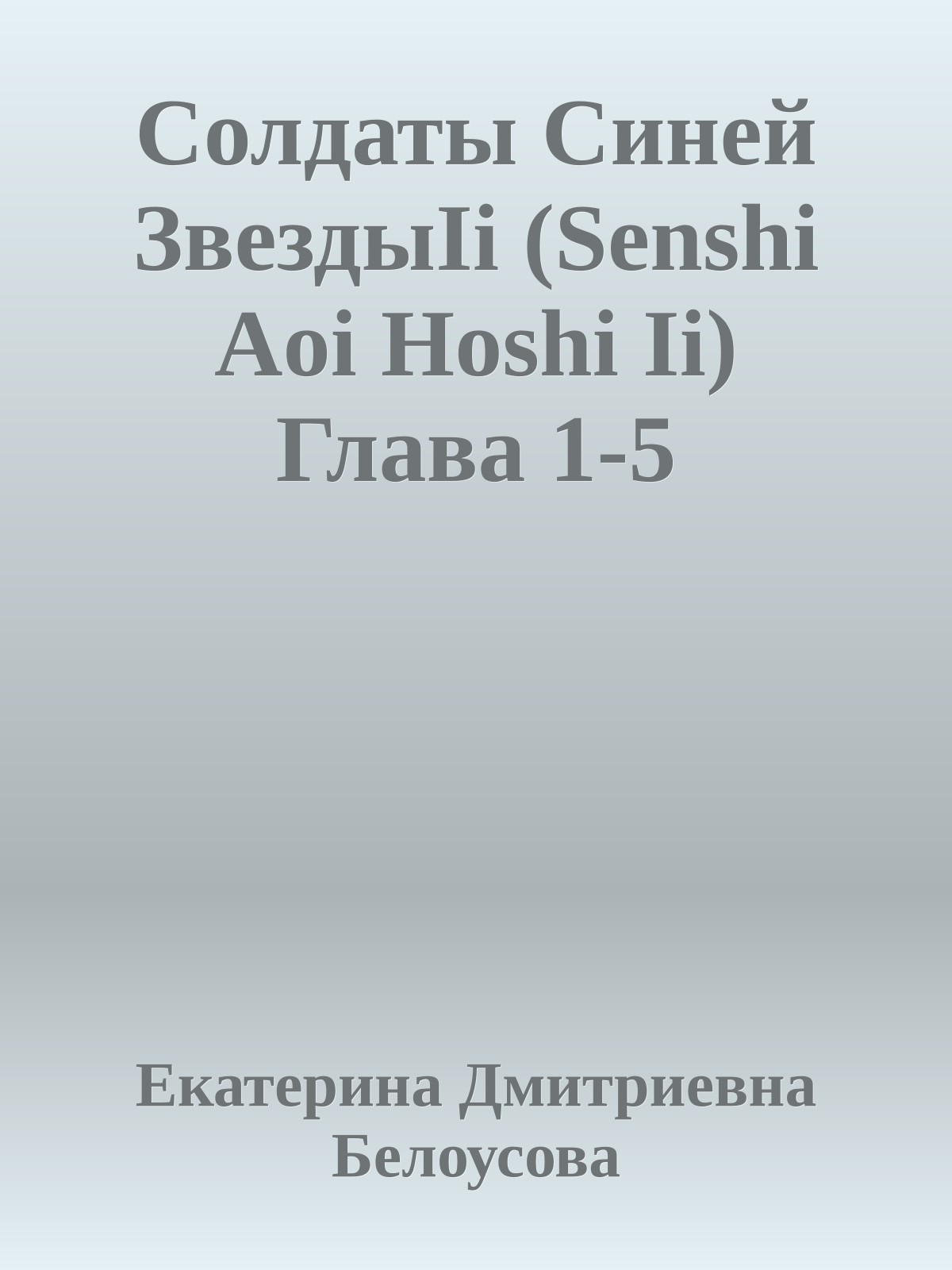 Солдаты Синей ЗвездыIi (Senshi Aoi Hoshi Ii) Глава 1-5