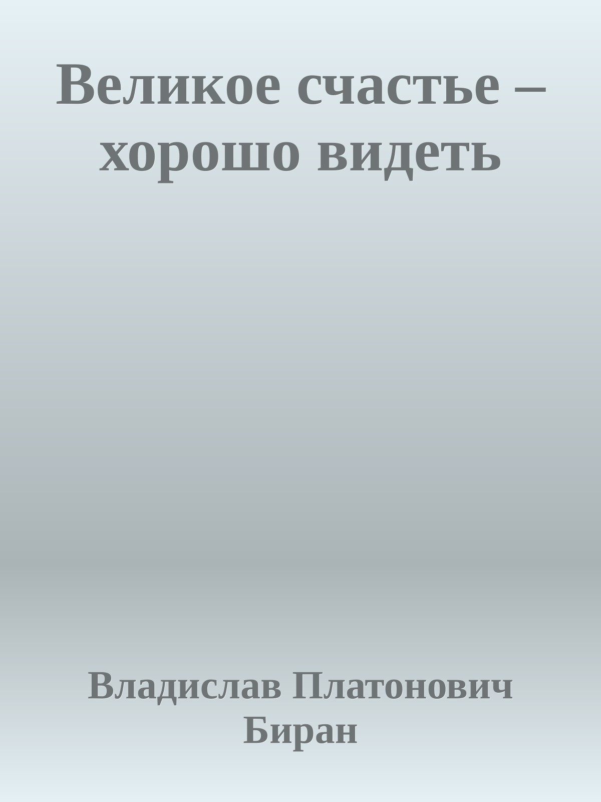 Великое счастье – хорошо видеть