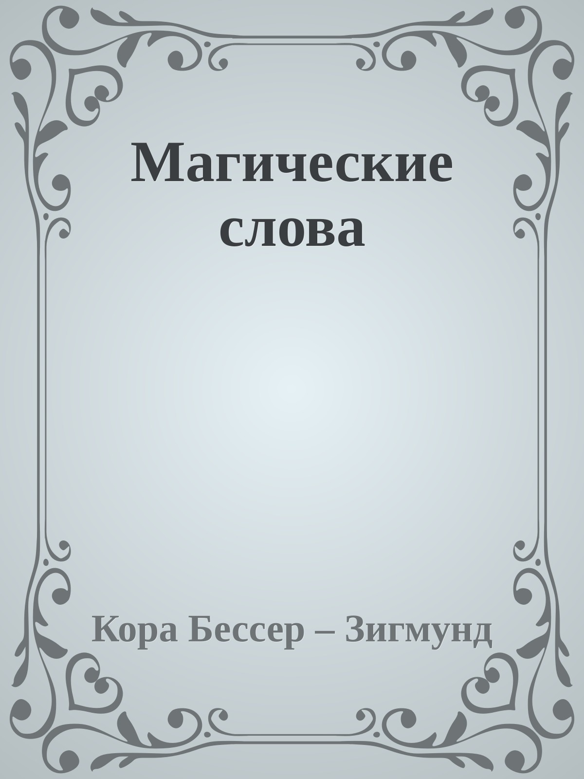 Магические слова