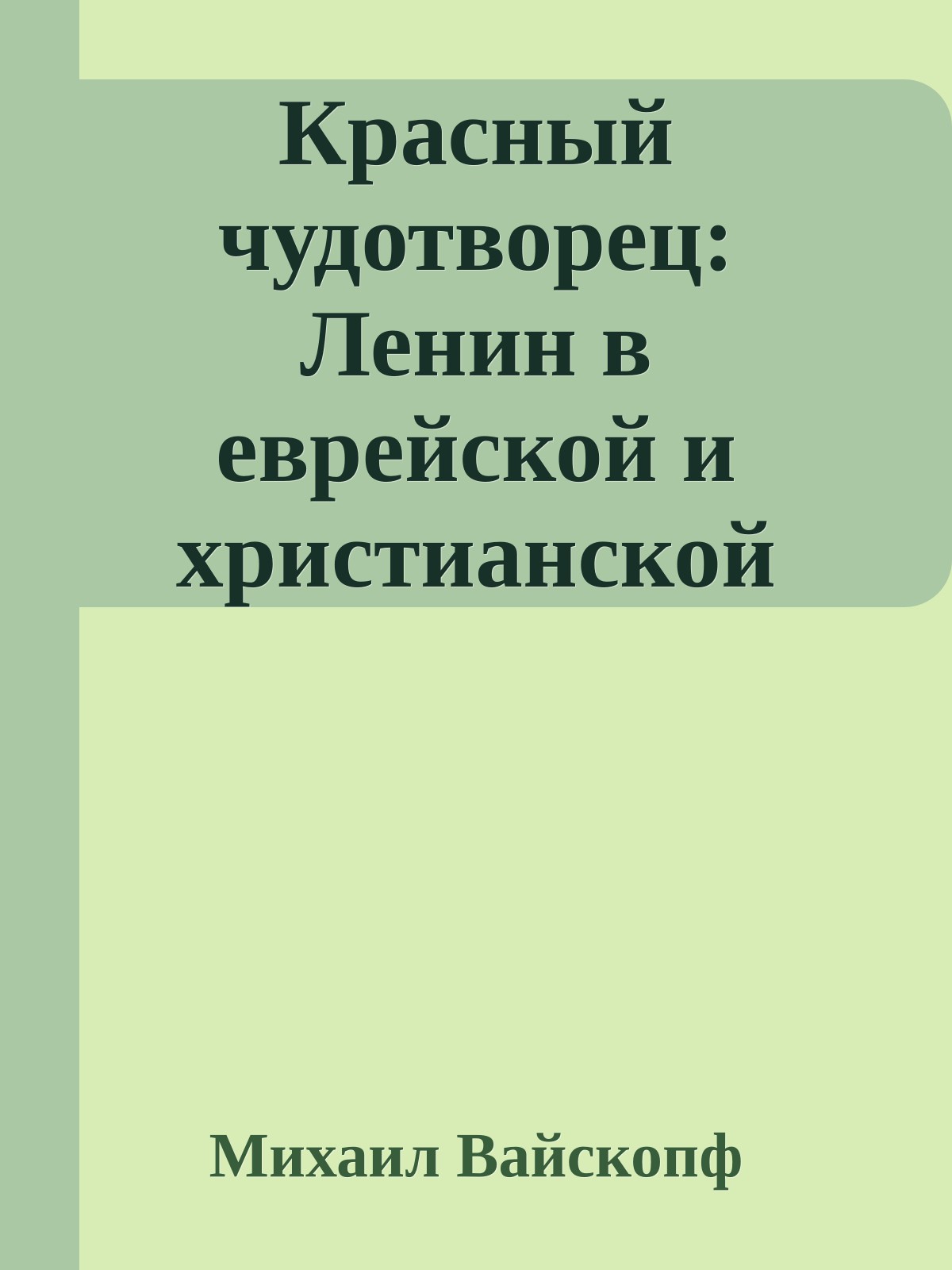Красный чудотворец: Ленин в еврейской и христианской традициях