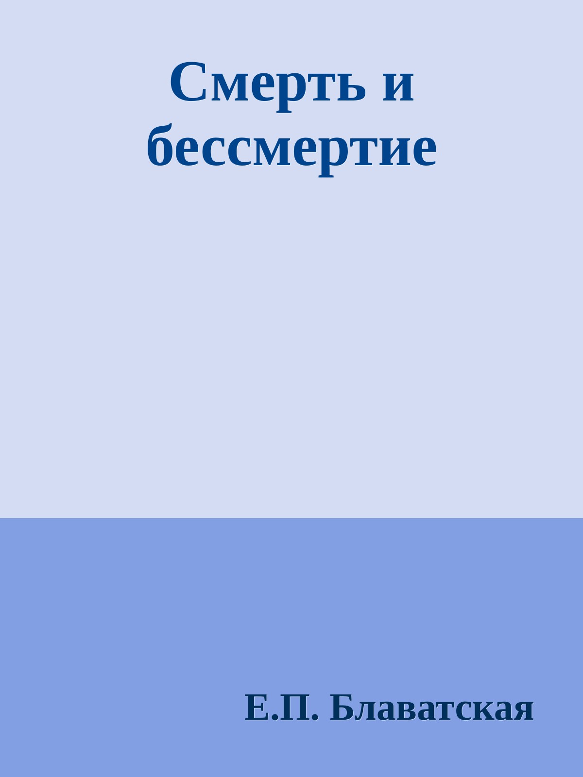 Смерть и бессмертие