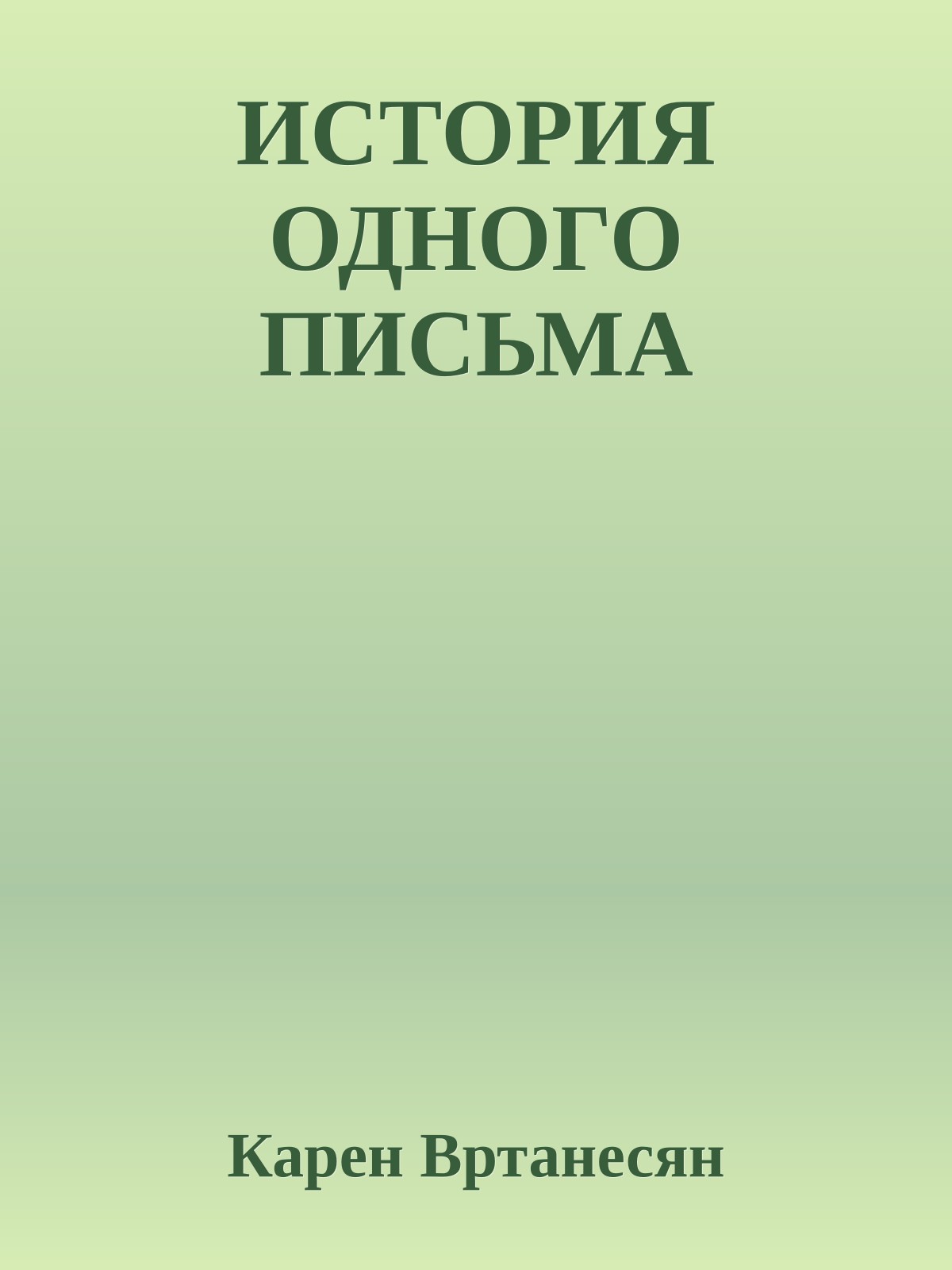 ИСТОРИЯ ОДНОГО ПИСЬМА