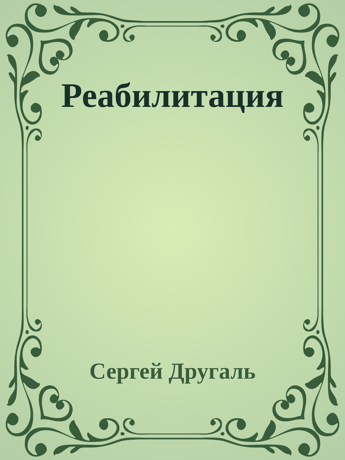 Реабилитация