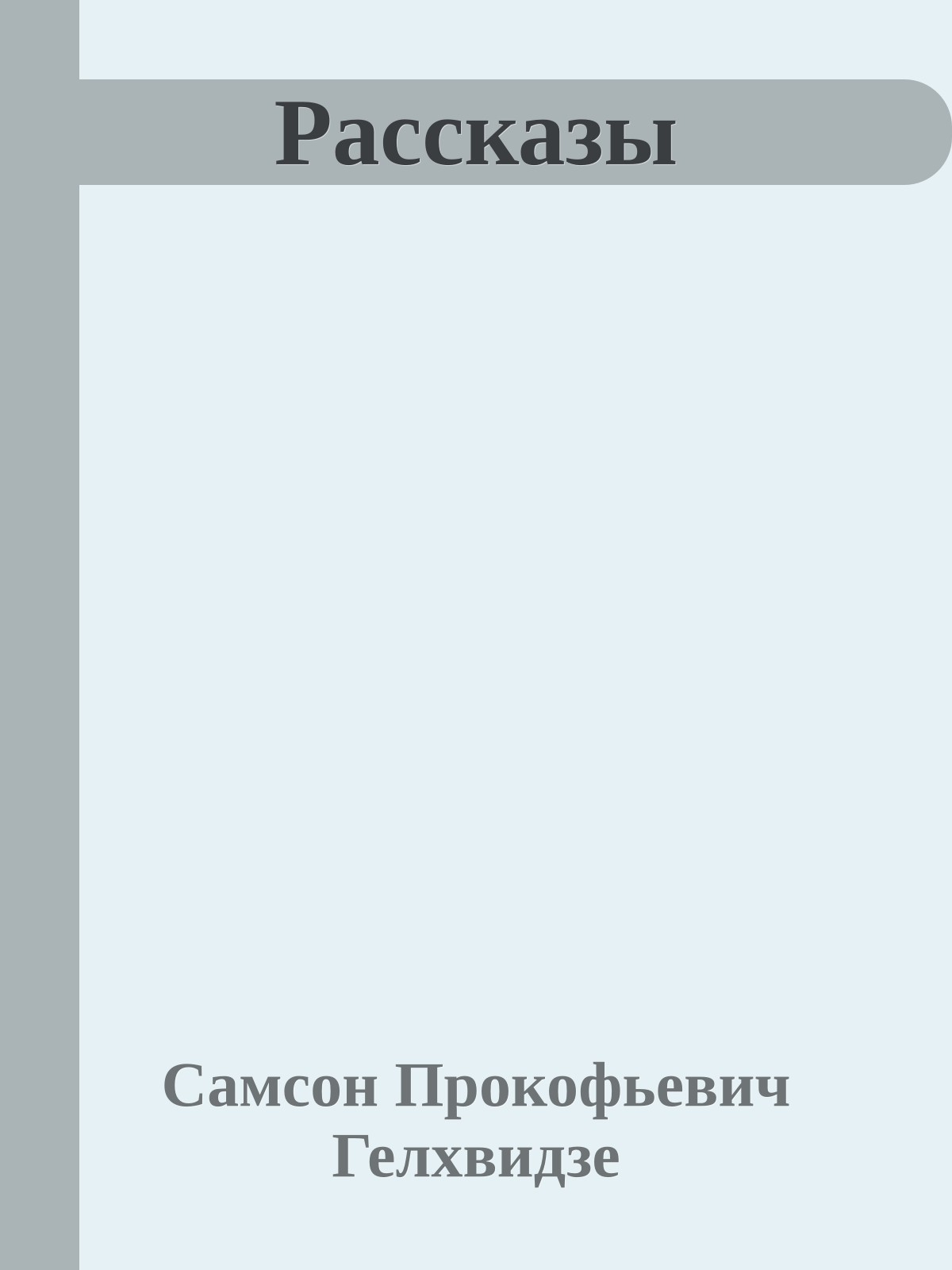 Рассказы