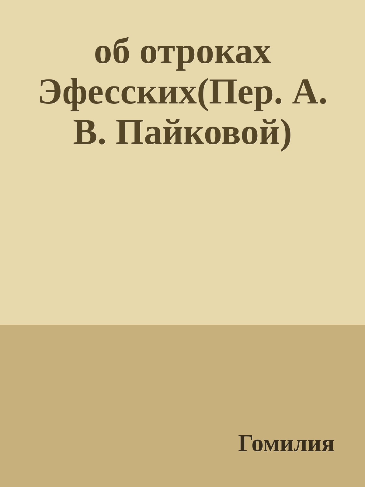 об отроках Эфесских(Пер. А. В. Пайковой)