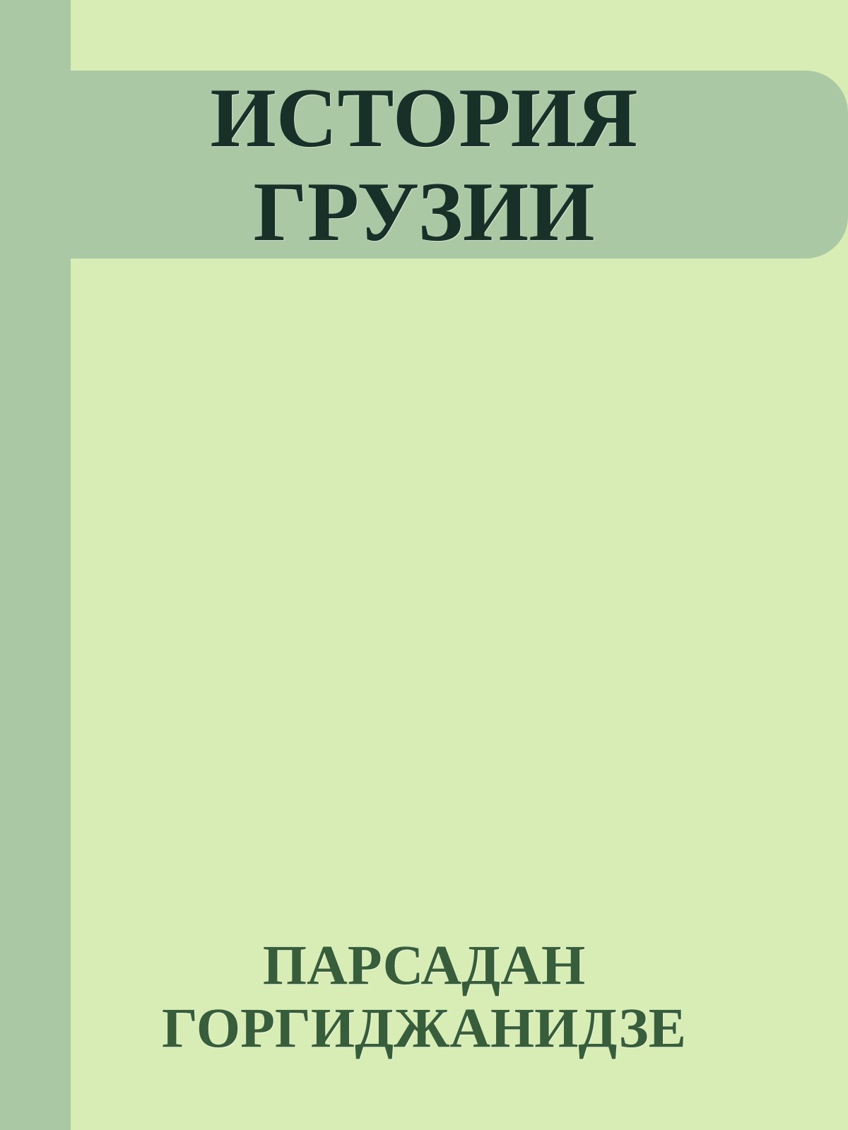ИСТОРИЯ ГРУЗИИ